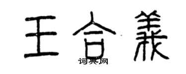 曾庆福王合义篆书个性签名怎么写