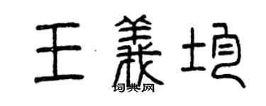 曾庆福王义均篆书个性签名怎么写