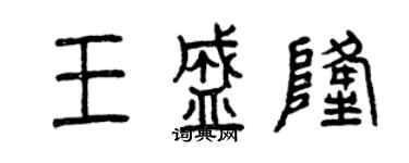 曾庆福王盛隆篆书个性签名怎么写