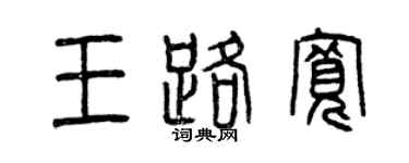 曾庆福王路宽篆书个性签名怎么写