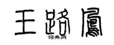 曾庆福王路凤篆书个性签名怎么写