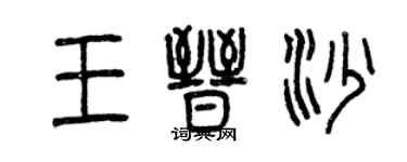 曾庆福王晋沙篆书个性签名怎么写