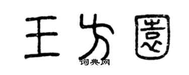 曾庆福王方园篆书个性签名怎么写