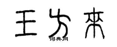 曾庆福王方来篆书个性签名怎么写