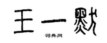 曾庆福王一默篆书个性签名怎么写