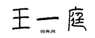 曾庆福王一庭篆书个性签名怎么写