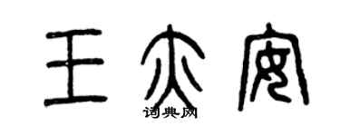曾庆福王亦安篆书个性签名怎么写