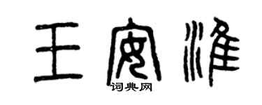 曾庆福王安淮篆书个性签名怎么写