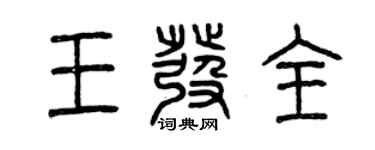 曾庆福王发全篆书个性签名怎么写