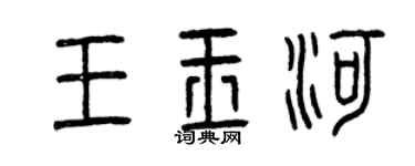 曾庆福王玉河篆书个性签名怎么写