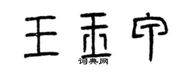 曾庆福王玉甲篆书个性签名怎么写