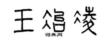 曾庆福王冶凌篆书个性签名怎么写