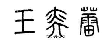 曾庆福王奕蕾篆书个性签名怎么写