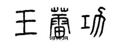 曾庆福王蕾功篆书个性签名怎么写