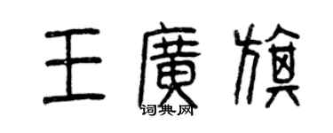 曾庆福王广旗篆书个性签名怎么写