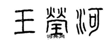 曾庆福王莹河篆书个性签名怎么写