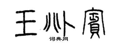 曾庆福王兆宾篆书个性签名怎么写