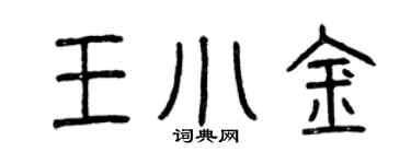 曾庆福王小金篆书个性签名怎么写