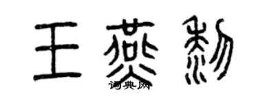 曾庆福王燕黎篆书个性签名怎么写