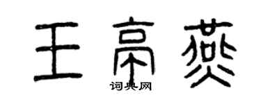 曾庆福王亭燕篆书个性签名怎么写