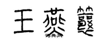 曾庆福王燕瓤篆书个性签名怎么写