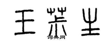 曾庆福王椒生篆书个性签名怎么写