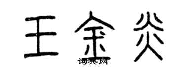 曾庆福王金炎篆书个性签名怎么写