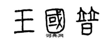 曾庆福王国普篆书个性签名怎么写