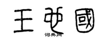 曾庆福王也国篆书个性签名怎么写