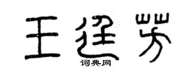 曾庆福王廷芳篆书个性签名怎么写
