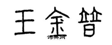 曾庆福王金普篆书个性签名怎么写