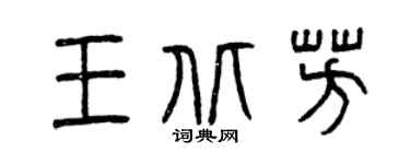 曾庆福王北芳篆书个性签名怎么写