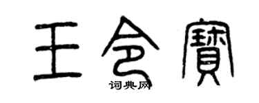 曾庆福王令宝篆书个性签名怎么写