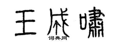 曾庆福王成啸篆书个性签名怎么写