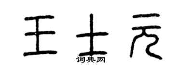 曾庆福王士元篆书个性签名怎么写