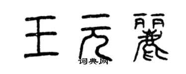 曾庆福王元丽篆书个性签名怎么写