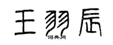 曾庆福王羽辰篆书个性签名怎么写
