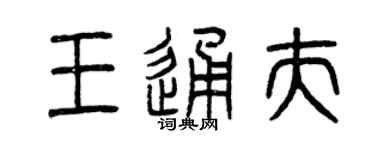 曾庆福王通夫篆书个性签名怎么写