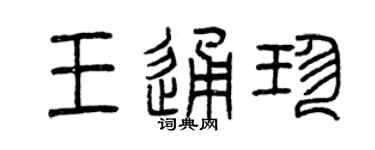 曾庆福王通珍篆书个性签名怎么写