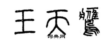 曾庆福王天鹰篆书个性签名怎么写