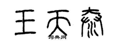 曾庆福王天泰篆书个性签名怎么写