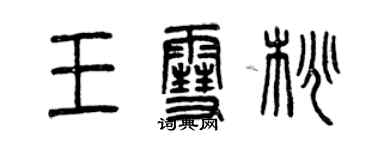 曾庆福王雪桃篆书个性签名怎么写