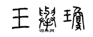 曾庆福王举琼篆书个性签名怎么写