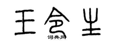 曾庆福王令生篆书个性签名怎么写