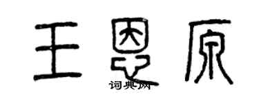 曾庆福王恩原篆书个性签名怎么写