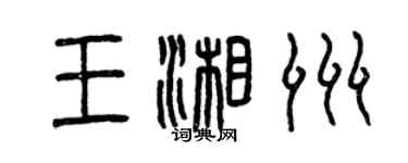 曾庆福王湘洲篆书个性签名怎么写