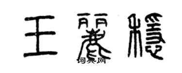 曾庆福王丽稳篆书个性签名怎么写