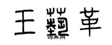 曾庆福王艺革篆书个性签名怎么写