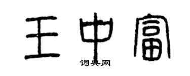 曾庆福王中富篆书个性签名怎么写