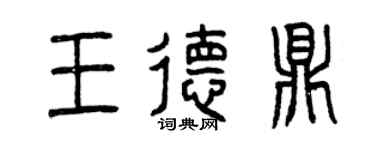 曾庆福王德鼎篆书个性签名怎么写